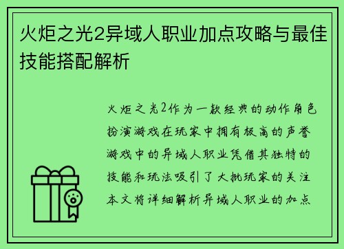 火炬之光2异域人职业加点攻略与最佳技能搭配解析