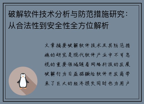 破解软件技术分析与防范措施研究：从合法性到安全性全方位解析