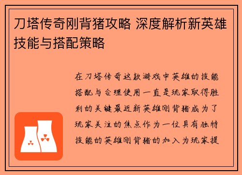 刀塔传奇刚背猪攻略 深度解析新英雄技能与搭配策略