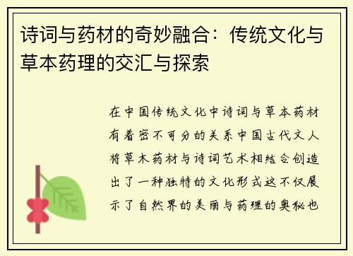 诗词与药材的奇妙融合：传统文化与草本药理的交汇与探索