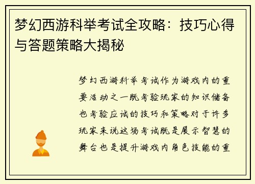 梦幻西游科举考试全攻略：技巧心得与答题策略大揭秘