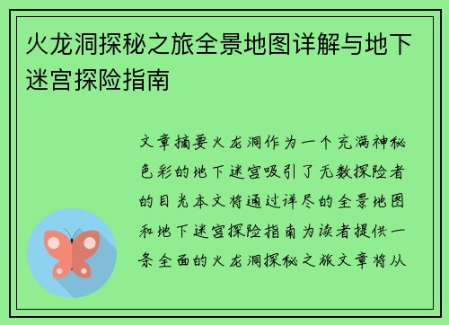 火龙洞探秘之旅全景地图详解与地下迷宫探险指南