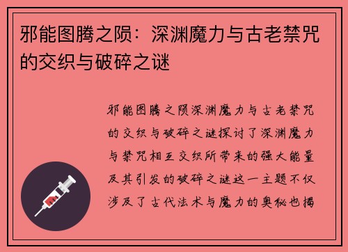 邪能图腾之陨：深渊魔力与古老禁咒的交织与破碎之谜