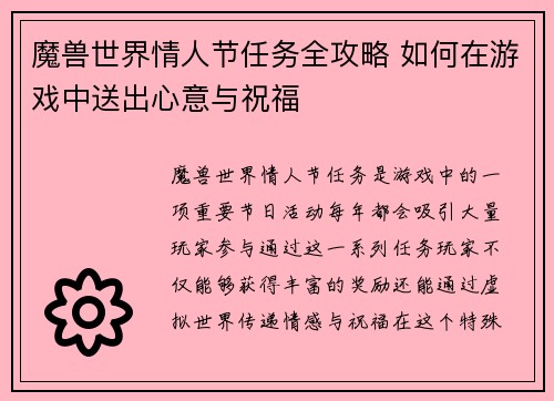 魔兽世界情人节任务全攻略 如何在游戏中送出心意与祝福