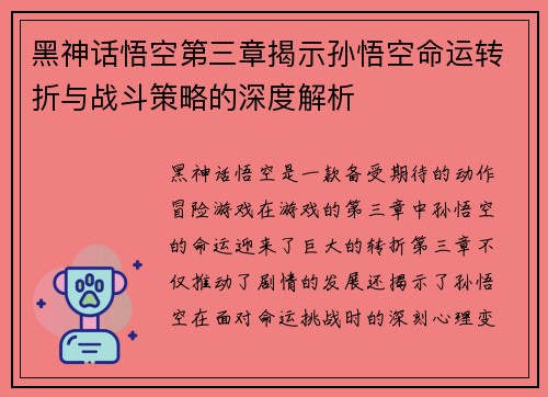 黑神话悟空第三章揭示孙悟空命运转折与战斗策略的深度解析