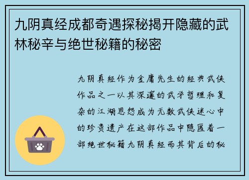 九阴真经成都奇遇探秘揭开隐藏的武林秘辛与绝世秘籍的秘密