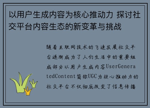 以用户生成内容为核心推动力 探讨社交平台内容生态的新变革与挑战