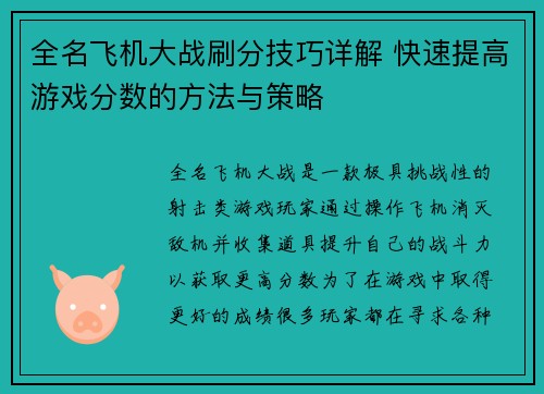全名飞机大战刷分技巧详解 快速提高游戏分数的方法与策略