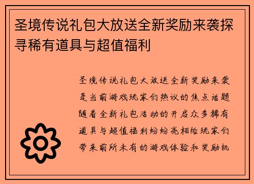 圣境传说礼包大放送全新奖励来袭探寻稀有道具与超值福利 圣境传说礼包大放送全新奖励来袭探寻稀有道具与超值福利