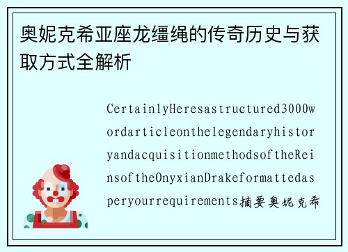 奥妮克希亚座龙缰绳的传奇历史与获取方式全解析 奥妮克希亚座龙缰绳的传奇历史与获取方式全解析