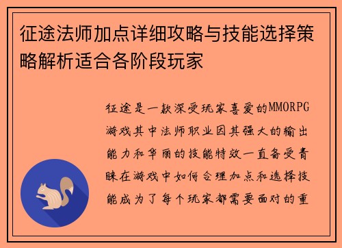 征途法师加点详细攻略与技能选择策略解析适合各阶段玩家