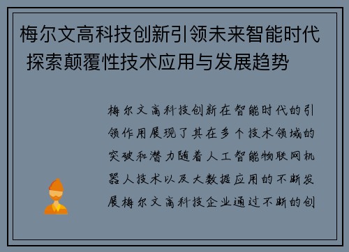 梅尔文高科技创新引领未来智能时代 探索颠覆性技术应用与发展趋势