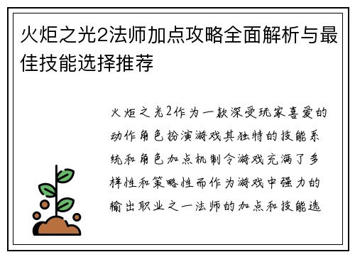 火炬之光2法师加点攻略全面解析与最佳技能选择推荐