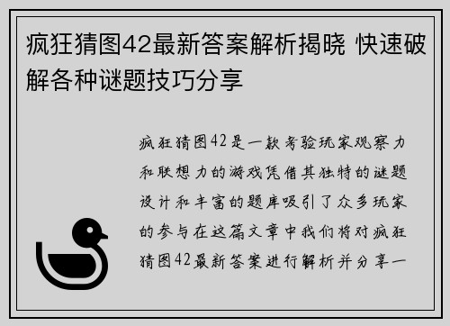 疯狂猜图42最新答案解析揭晓 快速破解各种谜题技巧分享