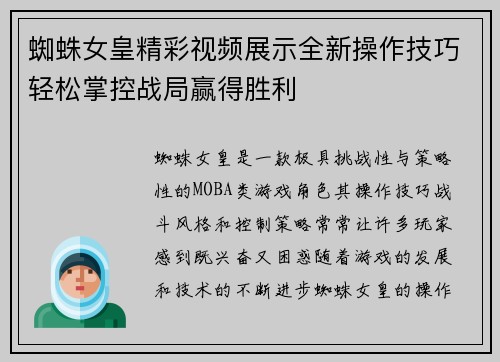 蜘蛛女皇精彩视频展示全新操作技巧轻松掌控战局赢得胜利 蜘蛛女皇精彩视频展示全新操作技巧轻松掌控战局赢得胜利