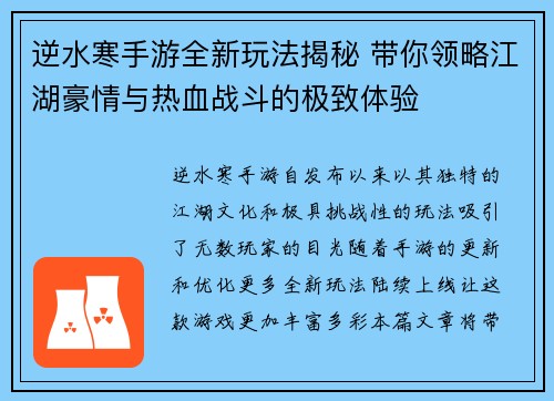 逆水寒手游全新玩法揭秘 带你领略江湖豪情与热血战斗的极致体验 逆水寒手游全新玩法揭秘 带你领略江湖豪情与热血战斗的极致体验