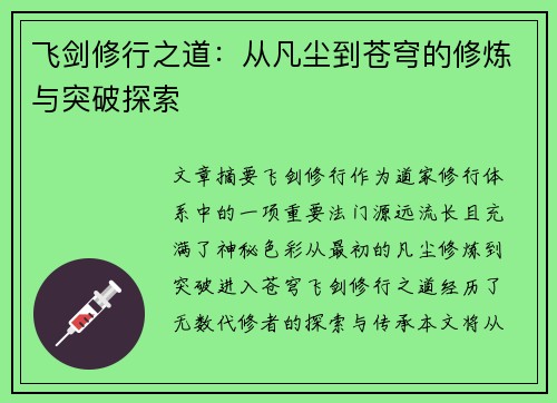 飞剑修行之道：从凡尘到苍穹的修炼与突破探索
