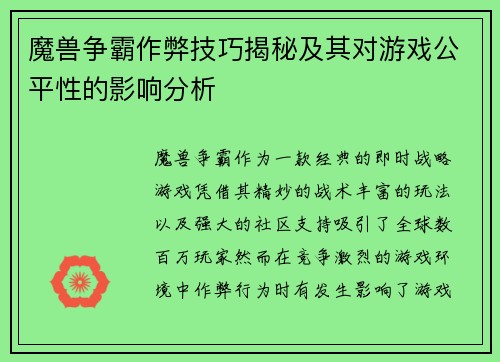 魔兽争霸作弊技巧揭秘及其对游戏公平性的影响分析
