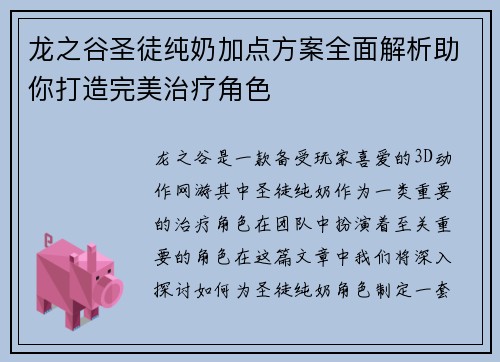 龙之谷圣徒纯奶加点方案全面解析助你打造完美治疗角色